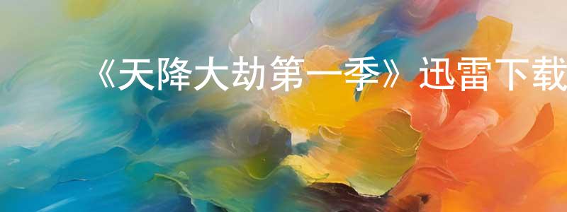 ﻿柴静的网络影视资源,﻿《天降大劫第一季》迅雷下载/在线观看-犯罪历史-美剧天堂